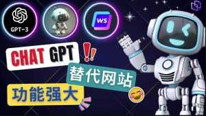 Ai聊天工具ChatGPT的替代网站，3大功能强大的人工智能工具-课程网