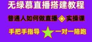 普通人如何做抖音，新手快速入局，详细功略，无绿幕直播间搭建，带你快速成交变现-课程网
