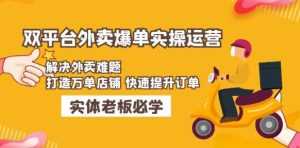 美团+饿了么双平台外卖爆单实操:解决外卖难题,打造万单店铺快速提升订单-课程网