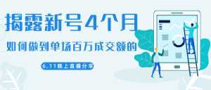 陈江熊晚上直播大咖分享如何从新号4个月做到单场百万成交额的-课程网