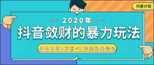 抖音敛财暴力玩法,快速精准获取爆款素材,无限复制精准流量-小白日增1万粉!-课程网
