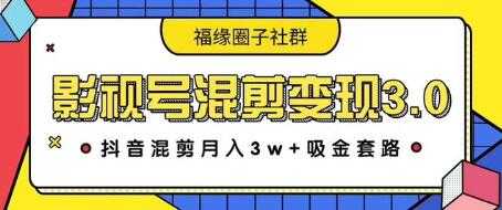 影视号混剪变现3.0，抖音混剪月入3W+吸金套路价值1280云超博客|云超资源|云超学习|源码资源|学习资料|资源分享|专注于优质资源分享!云超学习资源网