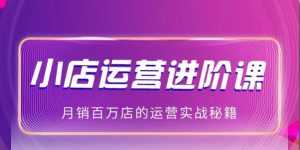 抖商公社:2021抖音小店无货源玩法大揭秘实操分享(完结)-课程网