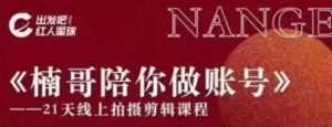 红人星球王楠21天陪你做账号，必学的21天线上拍摄剪辑课-课程网