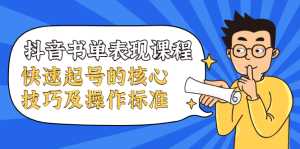 抖音书单表现课程，快速起号的核心技巧及操作标准-课程网