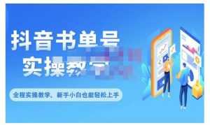 抖音书单号零基础实操教学，0基础可轻松上手，全方面了解书单短视频领域-课程网