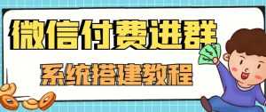 外面卖1000的红极一时的9.9元微信付费入群系统：小白一学就会（源码+教程）-课程网