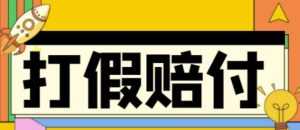 全平台打假/吃货/赔付/假一赔十,日入500的案例解析【详细文档教程】-课程网