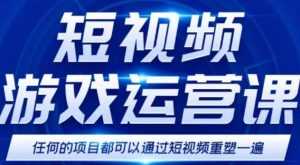 短视频游戏赚钱特训营，0门槛小白也可以操作，日入1000+-课程网