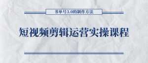 短视频剪辑运营实操课程，书单号3.0的制作方法，三分钟搞定原创视频自由发布-课程网