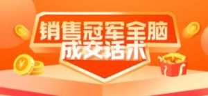 《销售冠军全脑成交话术》教你避坑绝技-课程网