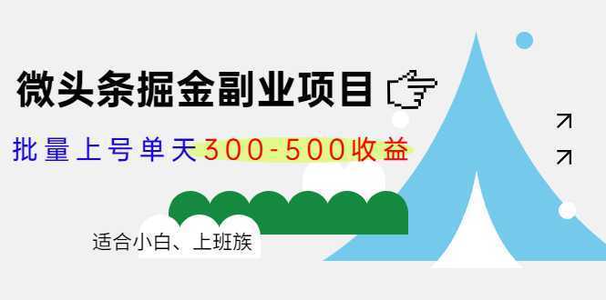 微头条掘金副业项目第4期：批量上号单天300-500收益，适合小白、上班族-课程网